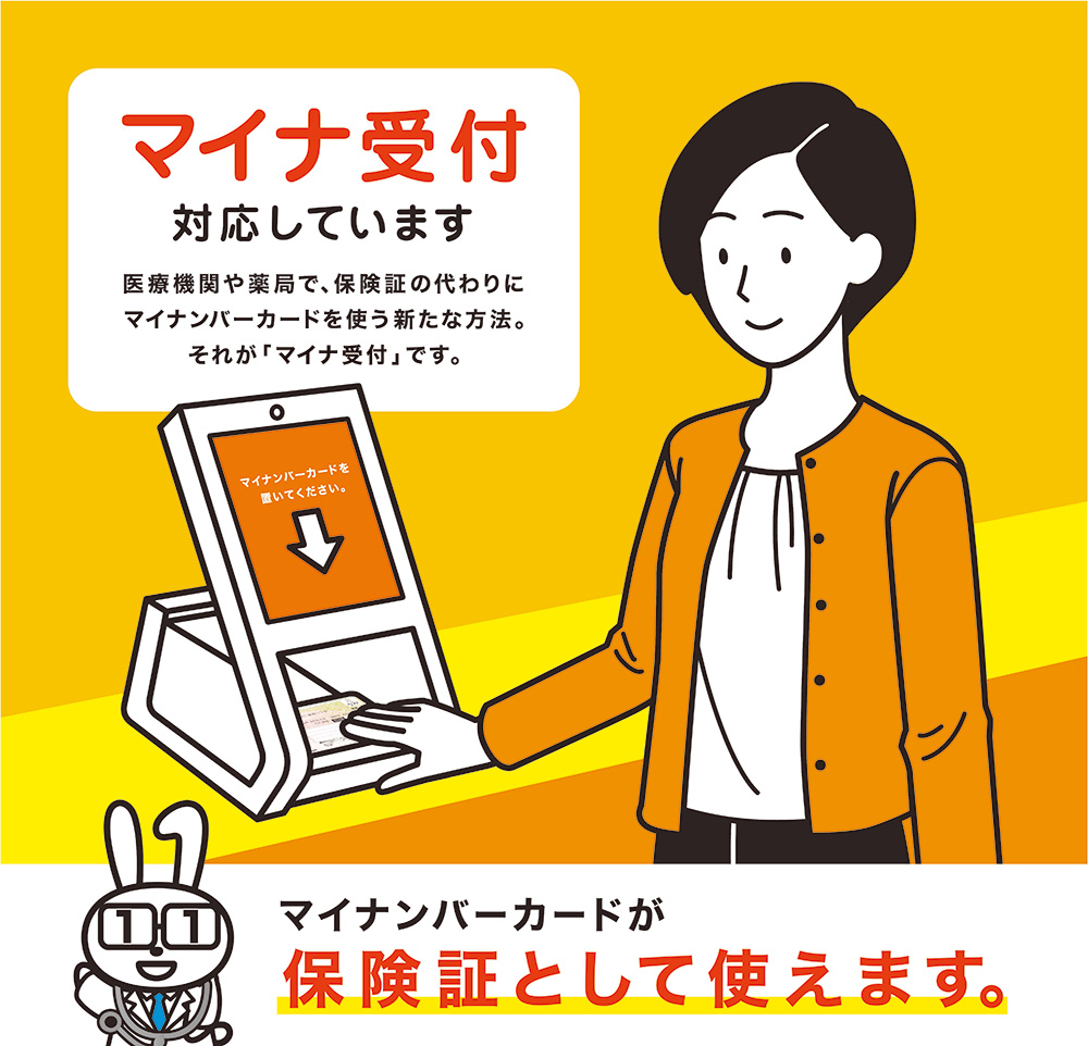 マイナ受付に対応しています