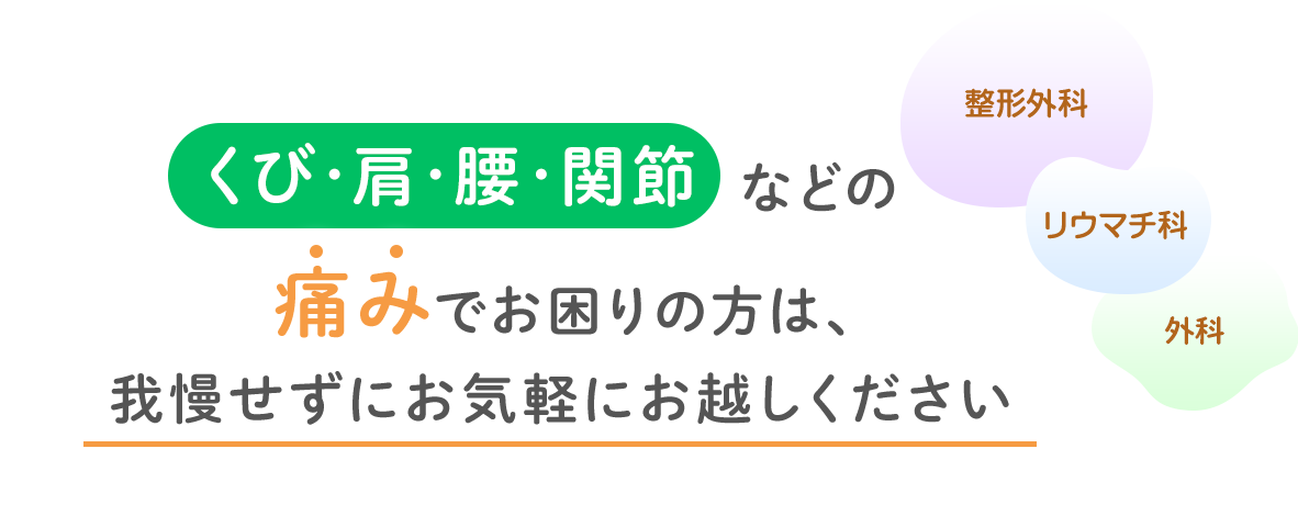 首・肩・腰・関節などの痛みでお困りの方は、我慢せずにお気軽にお越しください。整形外科・リウマチ科・外科